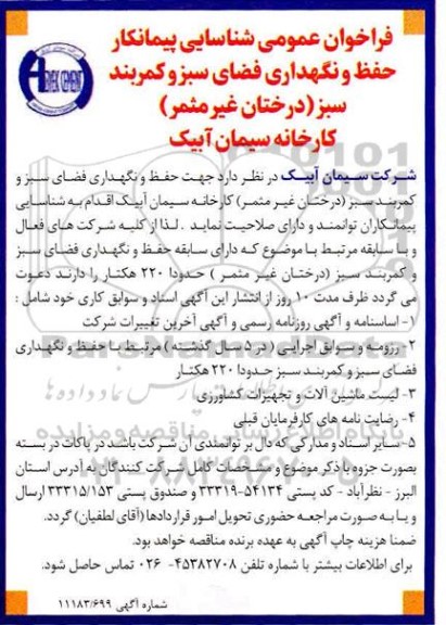 فراخوان شناسایی پیمانکار جهت حفظ و نگهداری فضای سبز  کمربندی سبز