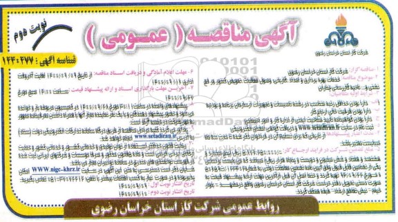 مناقصه خدمات بهره برداری و امداد ، گازبانی ، وصول مطالبات...- نوبت دوم
