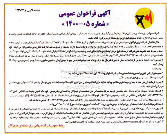 فراخوان، فراخوان عمومی  شناسایی و ارزیابی کیفی طراحی، تامین کنندگان تجهیزات، انجام کارهای ساختمانی ...