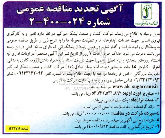 مناقصه تامین و بکارگیری نیروی انسانی جهت خدمات آبدارخانه ها و تنظیفات محوطه ها تجدید