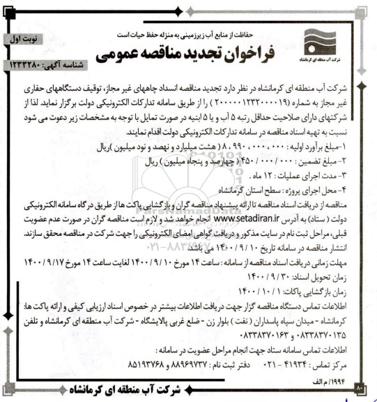 تجدید مناقصه انسداد چاههای غیر مجاز ، توقیف دستگاههای حفاری غیر مجاز