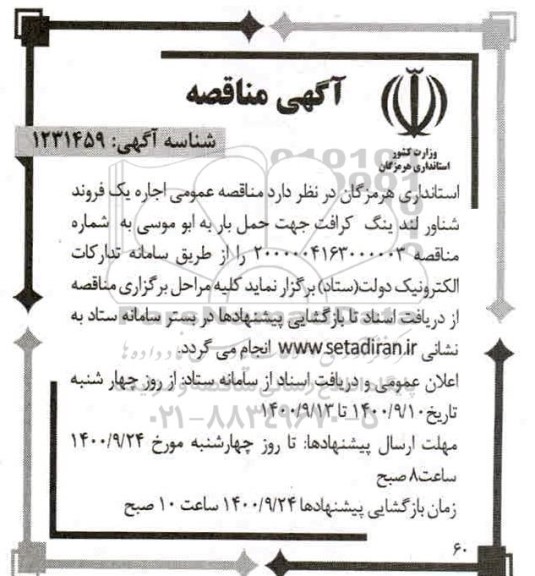مناقصه، مناقصه مناقصه عمومی اجاره یک فروند شناور لندینگ کرافت