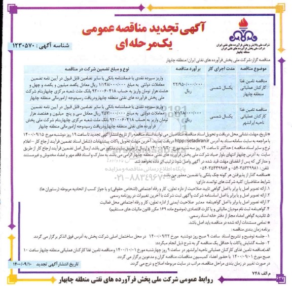 تجدید مناقصه تامین غذا کارکنان عملیاتی منطقه و...