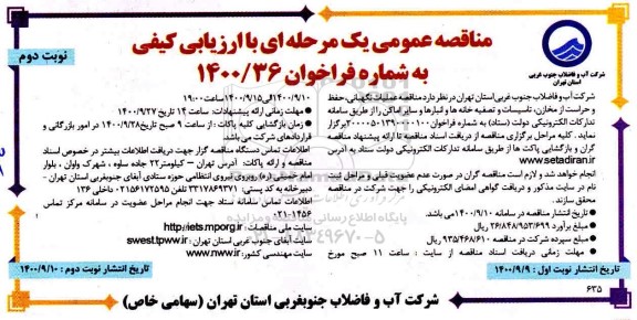 مناقصه عملیات نگهبانی حفظ و حراست از مخازن تاسیسات و تصفیه خانه نوبت دوم 