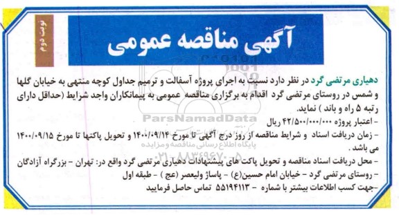 مناقصه اجرای پروژه آسفالت و ترمیم جداول      نوبت دوم