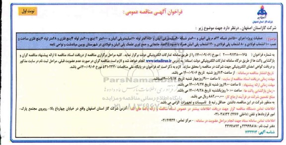 فراخوان مناقصه عملیات پروژه اجرای 1500 متر شبکه ...