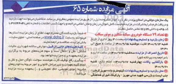 مزایده فروش تعداد 79 دستگاه خودرو سبک، سنگین و موتور سیکلت