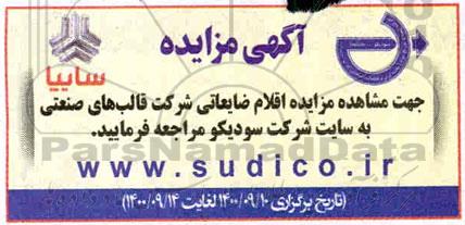 مزایده اقلام ضایعاتی شرکت قالب های صنعتی