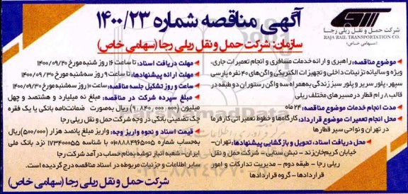 مناقصه, مناقصه راهبری و ارائه خدمات مسافری و انجام تعمیرات جاری...