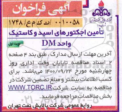 فراخوان تامین اجکتورهای اسید و کاستیک واحد DM 