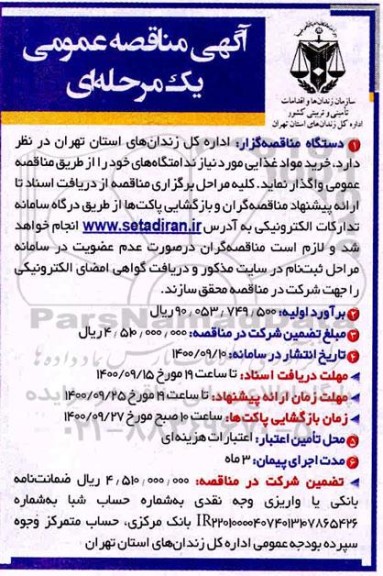 مناقصه عمومی، مناقصه عمومی خرید مواد غذایی