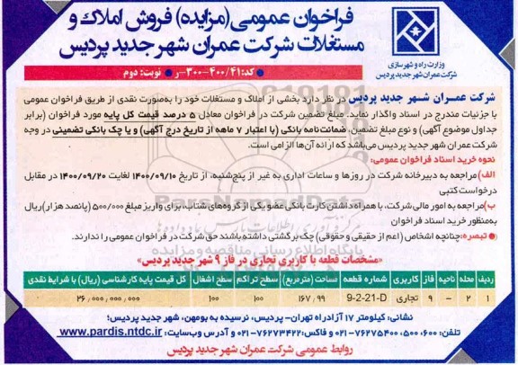  مزایده  مزایده فروش املاک و مستغلات نوبت اول شماره 41.400-300 ر