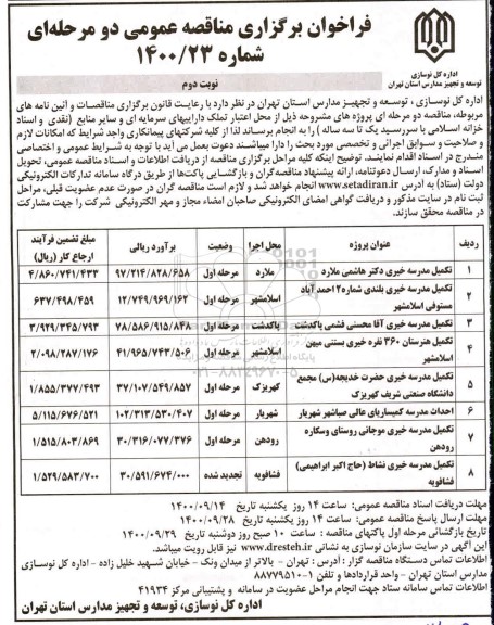 فراخوان مناقصه تکمیل مدرسه و... - نوبت دوم
