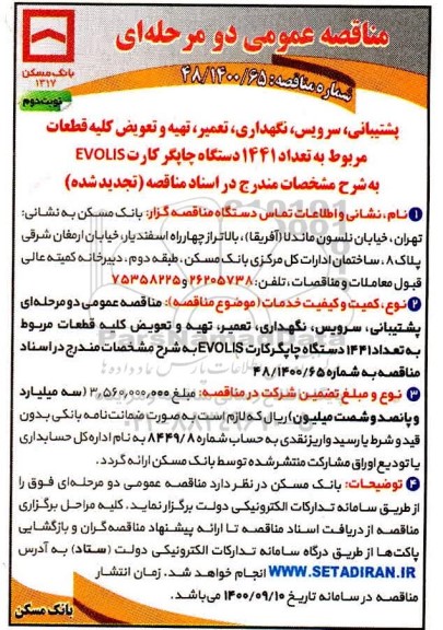 مناقصه پشتیبانی، سرویس، نگهداری، تعمیر، تهیه و تعویض کلیه قطعات ...تجدید نوبت دوم 