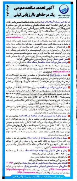 تجدید مناقصه انجام خدمات نگهبانی و حفاظت فیزیکی حوزه ستادی ...-نوبت دوم