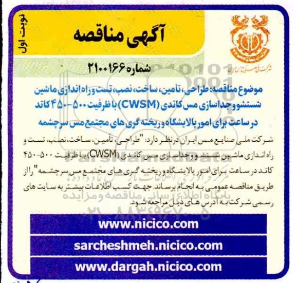 مناقصه، مناقصه طراحی ، تامین ، ساخت ، نصب ، تست و راه اندازی ماشین شستشو