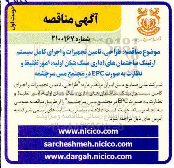 مناقصه، مناقصه طراحی ، تامین تجهیزات و اجرای کامل سیستم ارتینگ....
