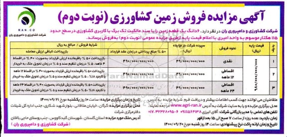 مزایده،مزایده فروش زمین کشاورزی 