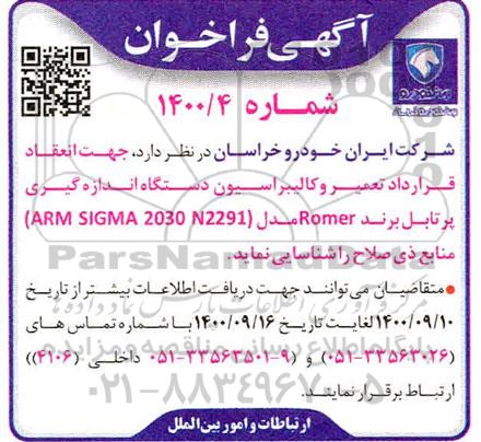 فراخوان قرارداد تعمیر و کالیبراسیون دستگاه اندازه گیری پرتابل برند Romer