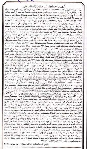 مزایده،مزایده ششدانگ یک قطعه آپارتمان مسکونی