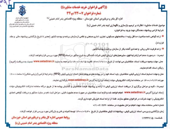 فراخوان خرید خدمات مشاوره جهت نظارت بر ترمیم، بازسازی و نگهداری ابنیه