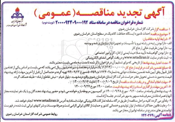 تجدید مناقصه  احداث پنج مورد ایستگاه حفاظت کاتدیک- نوبت دوم