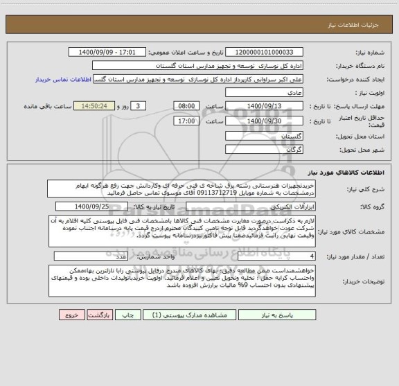 استعلام خریدتجهیزات هنرستانی رشته برق شاخه ی فنی حرفه ای وکاردانش جهت رفع هرگونه ابهام درمشخصات به شماره موبایل 09113712719 آقای موسوی تماس حاصل فرمائید