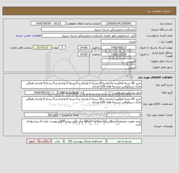 استعلام خرید 40 بسته آمالکپ1 واحدی و 30 بسته 2 واحدی و 5 بسته 3 واحدی و 5 بسته 5 واحدی همگی مارک سینالوکس دربسته های 150 عددی