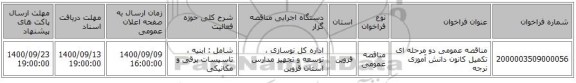 مناقصه عمومی دو مرحله ای تکمیل کانون دانش آموزی نرجه