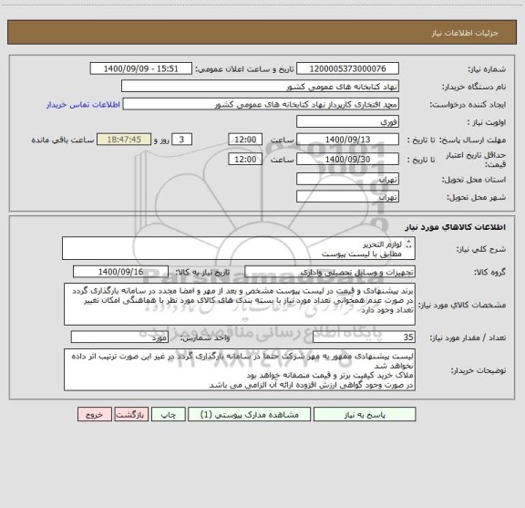 استعلام لوازم التحریر 
مطابق با لیست پیوست
در صورت نیاز در ساعات اداری با شماره 09126808151 تماس حاصل فرمایید
