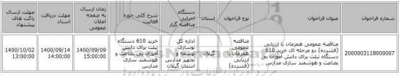 مناقصه عمومی همزمان با ارزیابی (فشرده) دو مرحله ای خرید 610 دستگاه تبلت برای دانش آموزان بی بضاعت و هوشمند سازی مدارس 