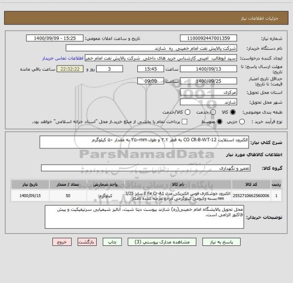 استعلام الکترود استلایت CO CR-B-WT-12 به قطر ۳.۲ و طول ۳۵۰mm به مقدار ۵۰ کیلوگرم