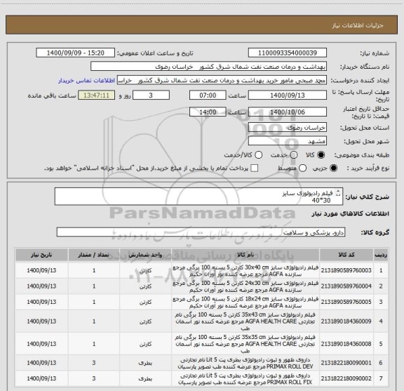استعلام فیلم رادیولوزی سایز
 30*40
24*30
18*24
35*43
35*35
داروی ظهور
ثبوت