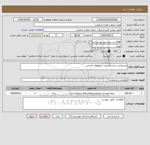 استعلام پشتیبانی سایت مدیریت سفرهای خارجی 