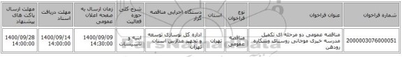 مناقصه عمومی دو مرحله ای تکمیل مدرسه خیری موجانی روستای وسکاره رودهن
