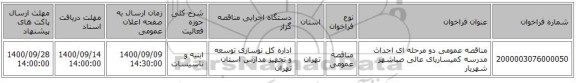 مناقصه عمومی دو مرحله ای احداث مدرسه کمیساریای عالی صباشهر شهریار