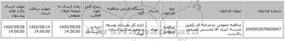 مناقصه عمومی دو مرحله ای تکمیل مدرسه خیری آقا محسنی فشمی پاکدشت