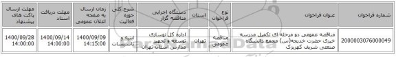 مناقصه عمومی دو مرحله ای تکمیل مدرسه خیری حضرت خدیجه(س) مجمع دانشگاه صنعتی شریف کهریزک