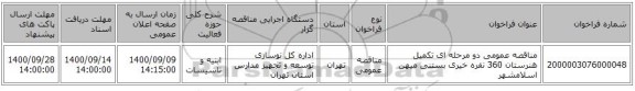 مناقصه عمومی دو مرحله ای تکمیل هنرستان 360 نفره خیری بستنی میهن اسلامشهر
