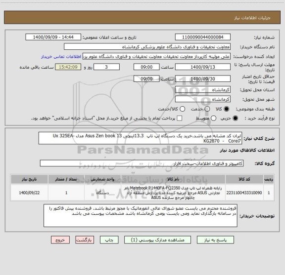 استعلام ایران کد مشابه می باشد.خرید یک دستگاه لپ تاپ  13.3اینچی Asus Zen book 13 مدل Ux 325EA-KG2870  -   Corei7