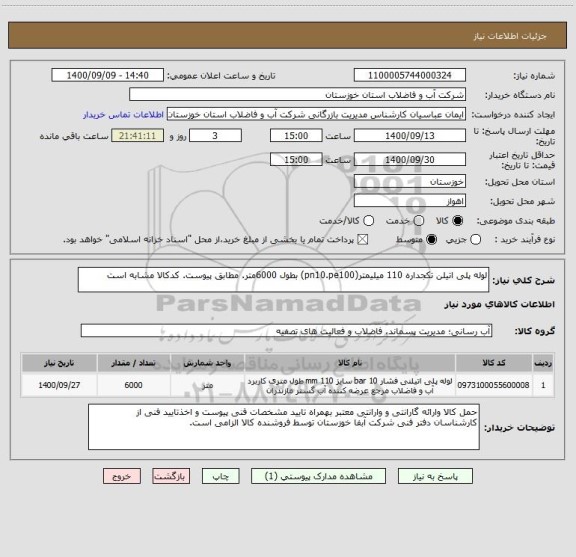 استعلام لوله پلی اتیلن تکجداره 110 میلیمتر(pn10.pe100) بطول 6000متر. مطابق پیوست. کدکالا مشابه است