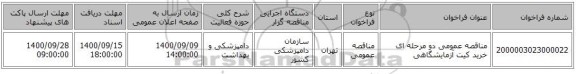 مناقصه عمومی دو مرحله ای خرید کیت آزمایشگاهی 