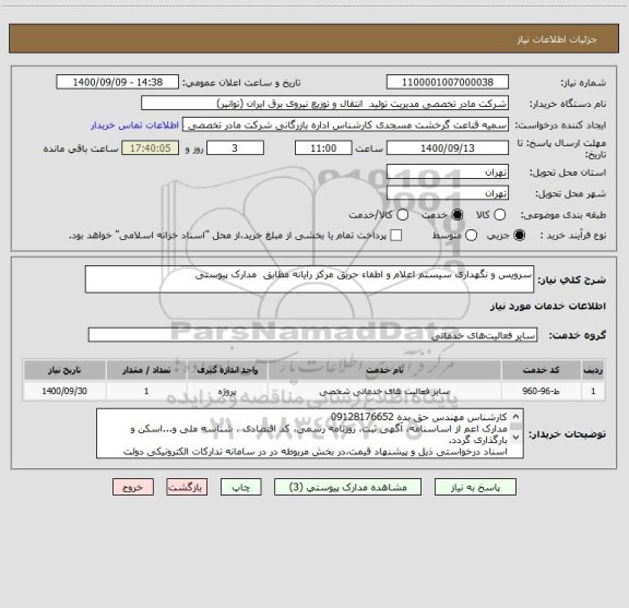 استعلام سرویس و نگهداری سیستم اعلام و اطفاء حریق مرکز رایانه مطابق  مدارک پیوستی
