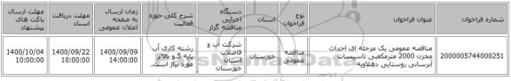 مناقصه عمومی یک مرحله ای احداث مخزن 2000 مترمکعبی تاسیسات آبرسانی روستایی دهلاویه