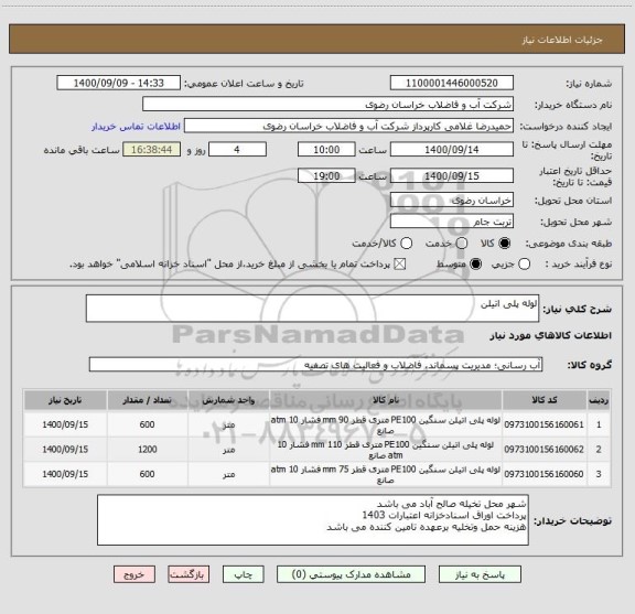 استعلام لوله پلی اتیلن