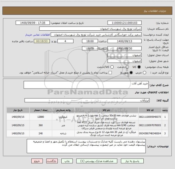 استعلام خرید آهن آلات