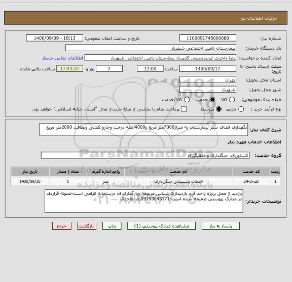 استعلام نگهداری فضای سبز بیمارستان به متراژ7000متر مربع و4000اصله درخت وجارو کشی ونظافت 2000متر مربع