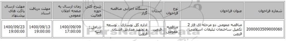 مناقصه عمومی دو مرحله ای فاز 2 تکمیل ساختمان تبلیغات اسلامی قزوین
