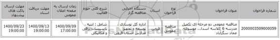 مناقصه عمومی دو مرحله ای تکمیل مدرسه 6 کلاسه اسدا... موسوی-عماد سگزآباد