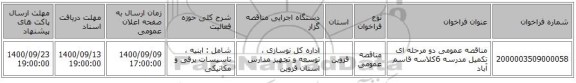 مناقصه عمومی دو مرحله ای تکمیل مدرسه 6کلاسه قاسم آباد